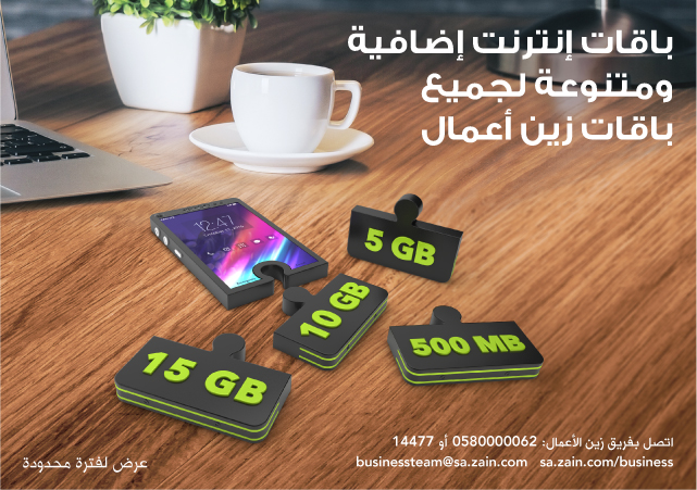 باقات زين أعمال الإضافية Zain Ksa