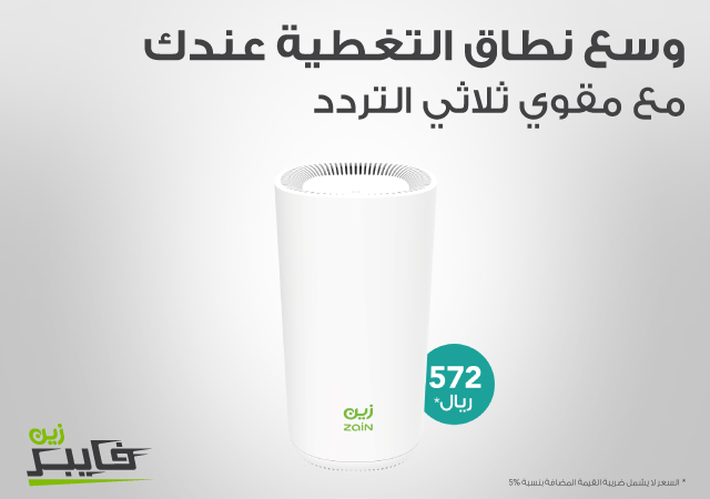 مستحلب الترباس الأساسي  Zain Fiber Wi-Fi Solutions | Zain KSA